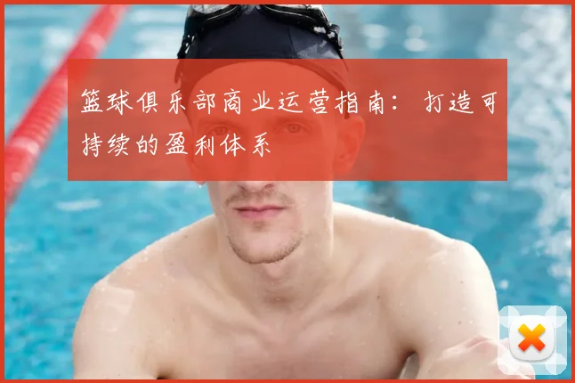 篮球俱乐部商业运营指南：打造可持续的盈利体系