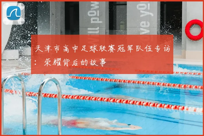 天津市高中足球联赛冠军队伍专访：荣耀背后的故事
