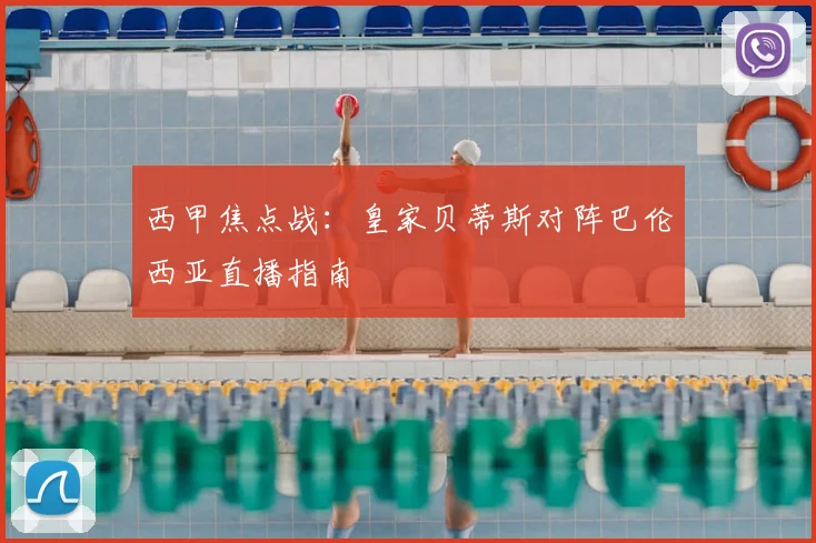 西甲焦点战：皇家贝蒂斯对阵巴伦西亚直播指南