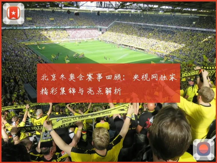 北京冬奥会赛事回顾:央视网独家精彩集锦与亮点解析