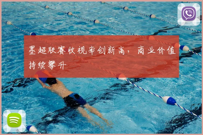 墨超联赛收视率创新高，商业价值持续攀升