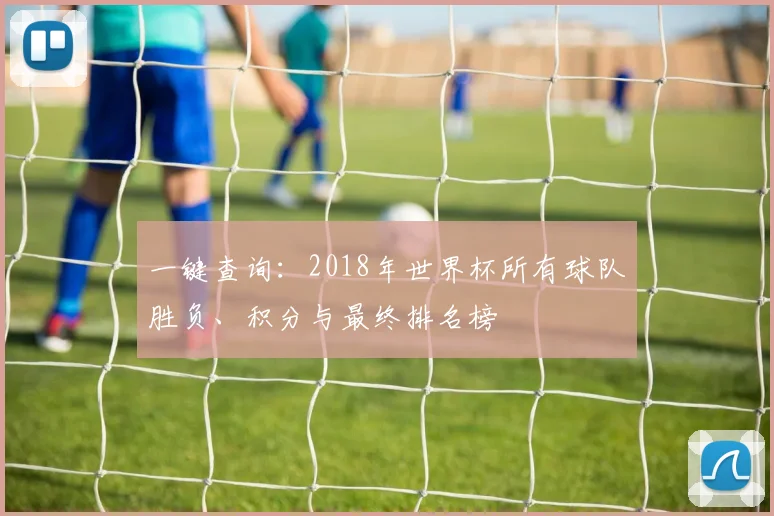 一键查询：2018年世界杯所有球队胜负、积分与最终排名榜