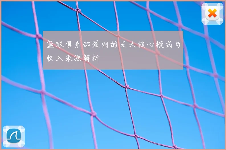 篮球俱乐部盈利的五大核心模式与收入来源解析