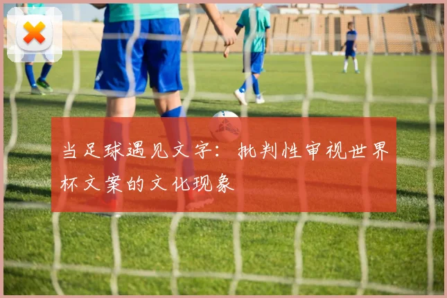 当足球遇见文字：批判性审视世界杯文案的文化现象