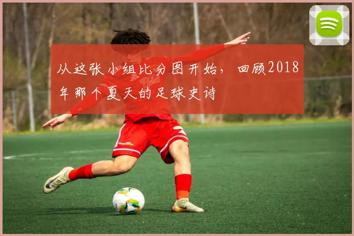 从这张小组比分图开始，回顾2018年那个夏天的足球史诗