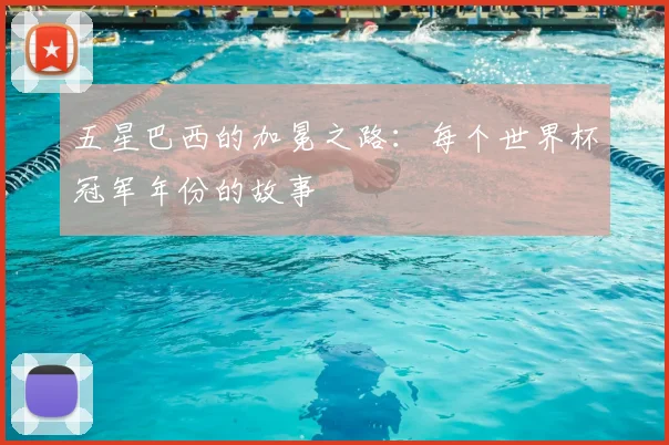 五星巴西的加冕之路：每个世界杯冠军年份的故事