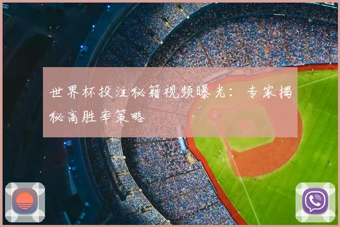 世界杯投注秘籍视频曝光：专家揭秘高胜率策略