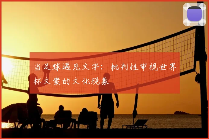 当足球遇见文字：批判性审视世界杯文案的文化现象
