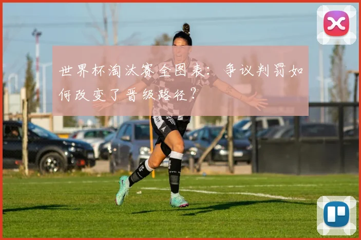 世界杯淘汰赛全图表：争议判罚如何改变了晋级路径？