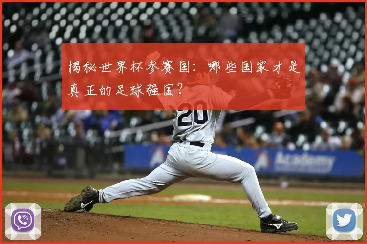 揭秘世界杯参赛国：哪些国家才是真正的足球强国？