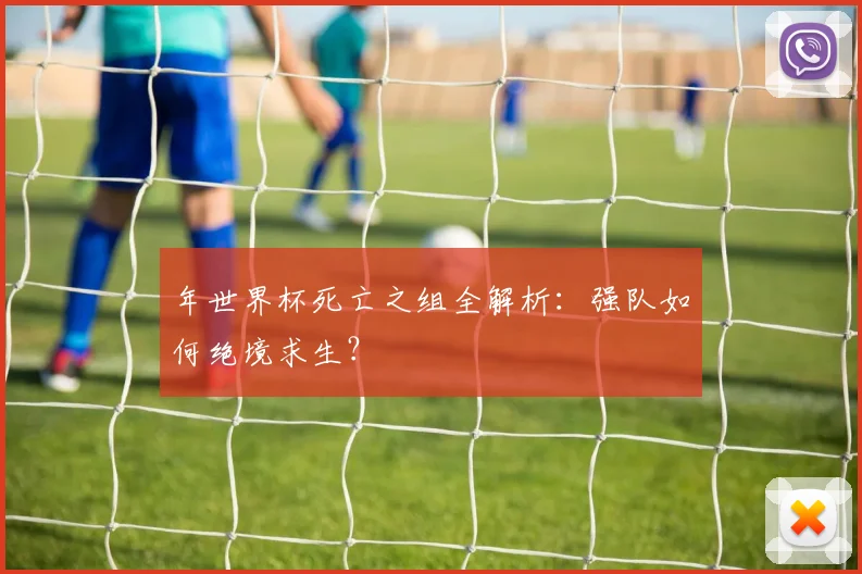 年世界杯死亡之组全解析：强队如何绝境求生？