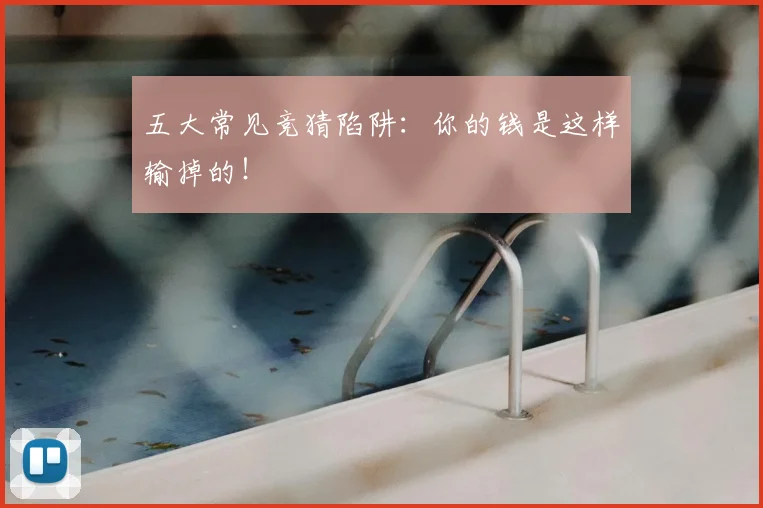 五大常见竞猜陷阱：你的钱是这样输掉的！